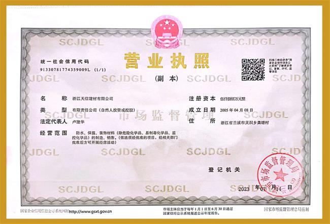 浙江天信營(yíng)業(yè)執(zhí)照