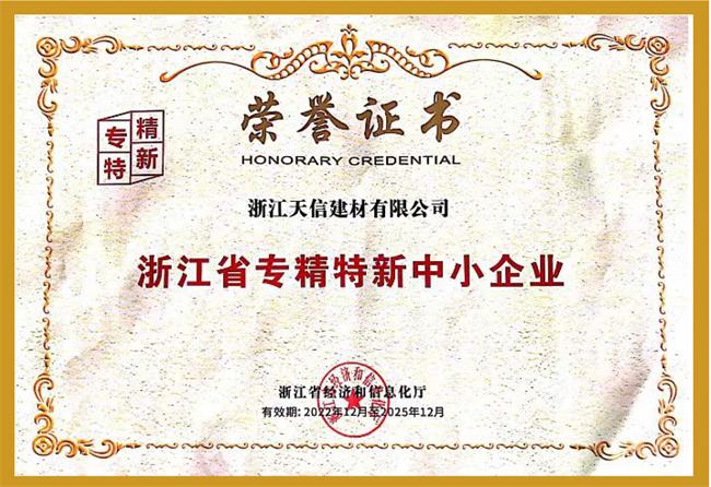 專(zhuān)精特新證書(shū)